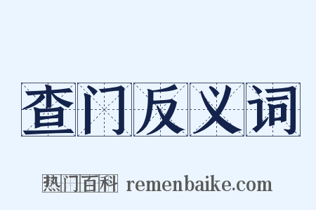 查门反义词是什么意思的图片